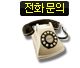 전화문의