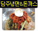 담주냉면n돈까스